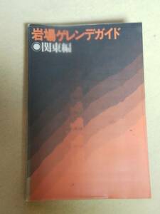 本　書籍　古書希少　岩場ゲレンデガイド　関東編　山と渓谷社　昭和52年初版発行　書き込みあり　落丁なし