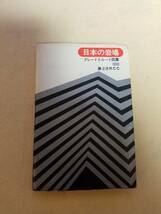 本　書籍　古書希少　日本の岩場グレードとルート図集　第2次ＲＣＣ　山と渓谷社　昭和46年初版発行　書き込みあり　落丁なし_画像1