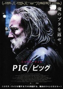 【チラシ】ＰＩＧ／ピッグ(2020米)／監督：マイケル・サルノスキ／ニコラス・ケイジ、アレックス・ウルフ、アダム・アーキン