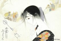 【カラー絵はがき】木霊みょうと／風の画家 中島潔 新作絵本原画展／1986年 ポプラ社_画像1