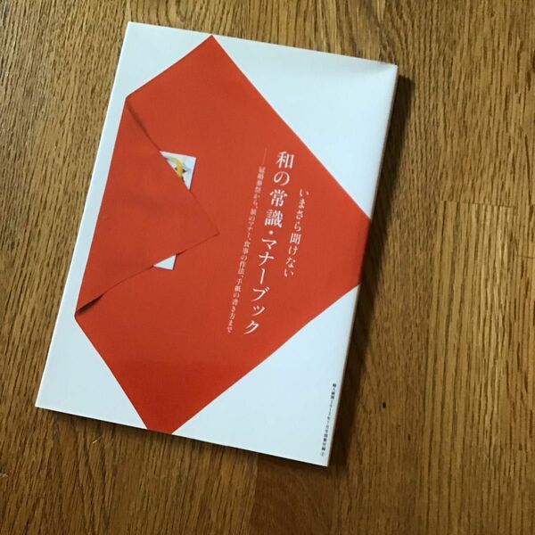 マナーブック　「いまさら聞けない和の常識」