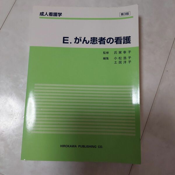 「がん患者の看護」