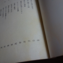 マムレの樫の木 木村八郎 喜寿記念 / 以下目次より 飯田から米子へ、そして千葉まで キリストの理解 敗戦体験 約束の成就 他_画像5