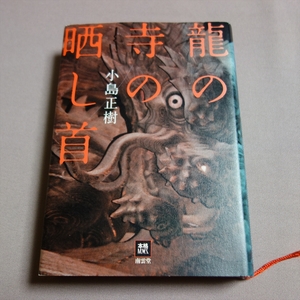 【送料込み】 ハードカバー 龍の寺の晒し首 小島正樹 南雲堂