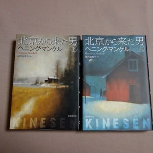 【送料込み】 単行本 北京から来た男 上 下 ヘニング・マンケル 東京創元社
