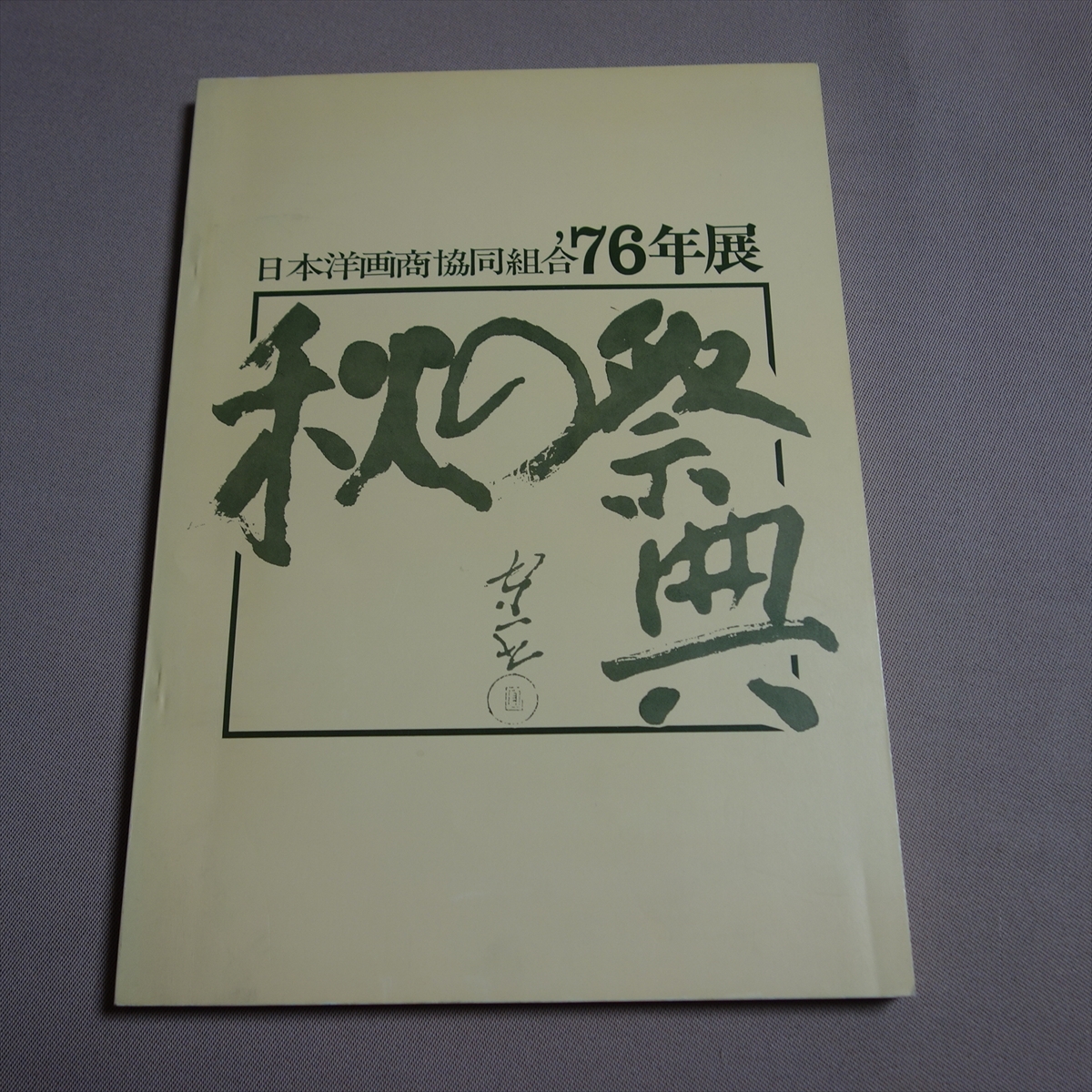 일본 서양 미술상 협회 '76 전 가을 축제 / 카탈로그 쇼와, 그림, 그림책, 수집, 목록