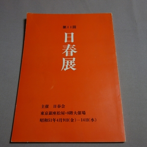 Art hand Auction The 11th Nishun Exhibition Nishunkai 1976 / Catalog, Painting, Art Book, Collection, Catalog