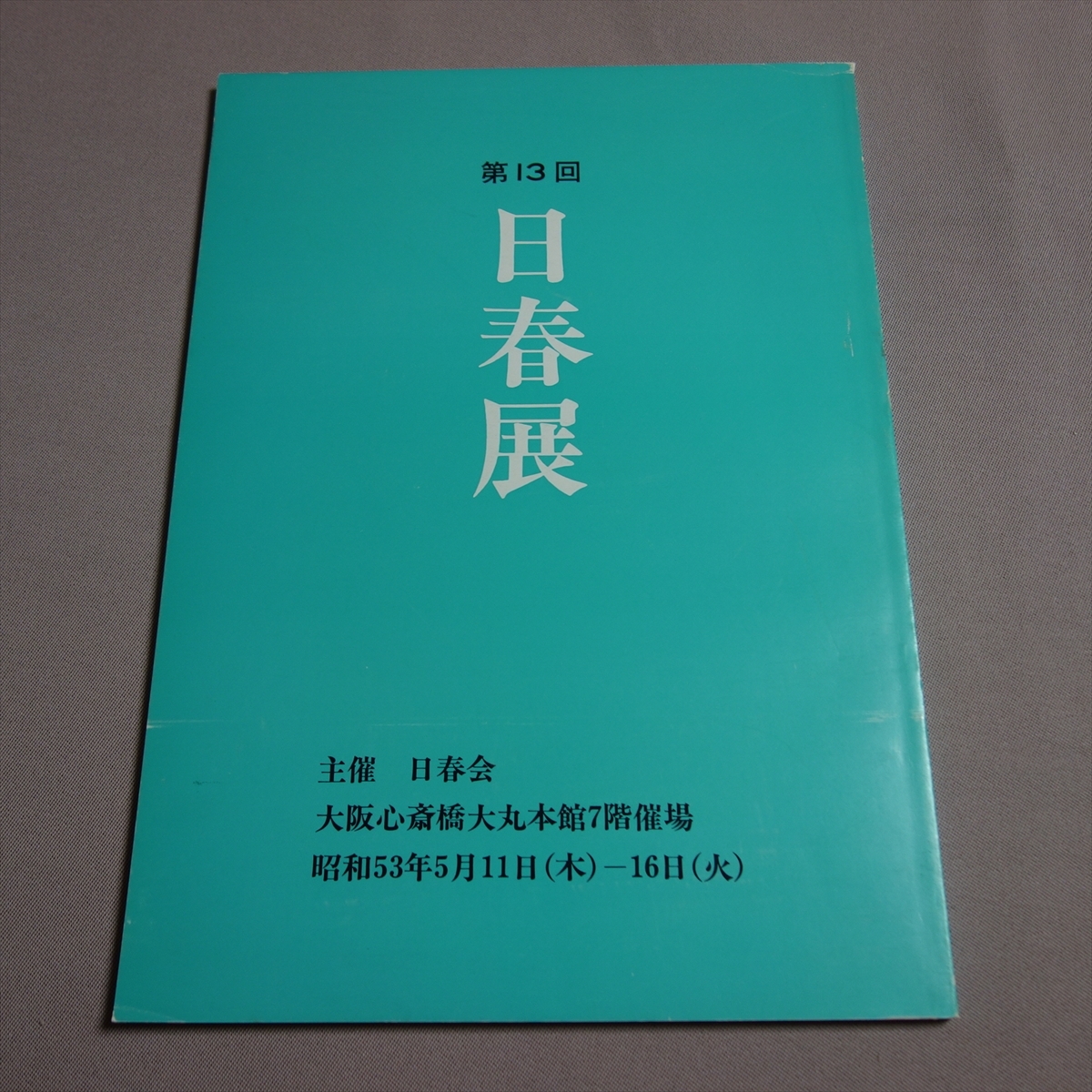 第13回 日春展 日春会 昭和53年 / 図録, 絵画, 画集, 作品集, 図録