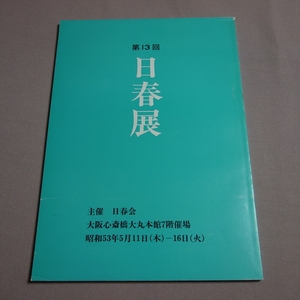 Art hand Auction 第13回 日春展 日春会 昭和53年 / 図録, 絵画, 画集, 作品集, 図録