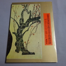 豪華図書展示即売会・出品目録 昭和54年 講談社 / 豪華図書 展示即売会 出品目録_画像1