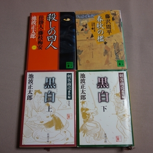 文庫 池波正太郎 3冊 藤沢周平 1冊 黒白 上 下 剣客商売 番外編 新装版 新装版 殺しの四人 新装版 春秋の檻