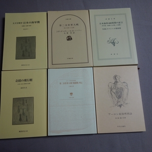 文庫 6冊 奇蹟の飛行艇 アーロン収容所再訪 日本海軍400時間の証言 太平洋戦争 日本の海軍機 他 / セット まとめて