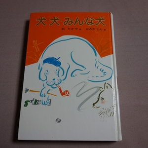 犬・犬・みんな犬 浜たかや かみやしん 偕成社