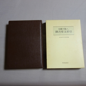 【送料込み】 日蓮大聖人 御書要文索引 東洋哲学研究所 聖教新聞社