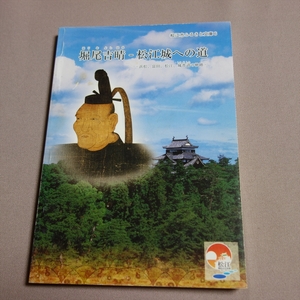 堀尾吉晴 松江城への道 浜松、富田、松江、城普請の軌跡 松江市ふるさと文庫 松江市教育委員会