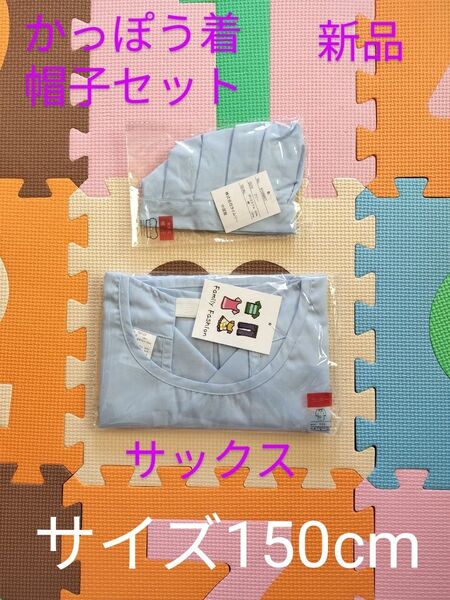 サイズ150cm かっぽう着&帽子 サックス キッズ 男児 エプロン キャップ 学校給食 家庭科 新品