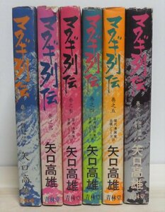 マタギ列伝 全6巻　全初版　矢口高雄　青林堂　A