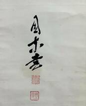 【真作】《掛軸》元田肇 国東 一行書 箱有　政治家 初代鉄道相 大分_画像4