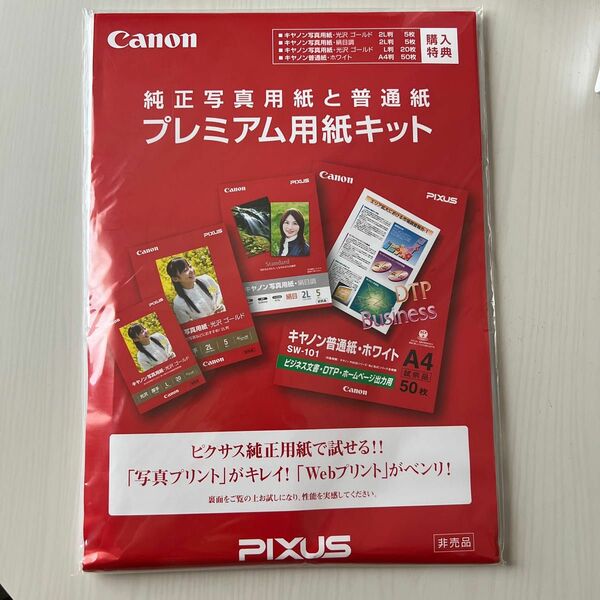 写真用紙 Canon 用紙キット