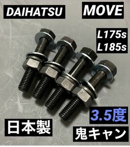 ムーヴ　L175s L185s キャンバーボルト　鬼キャン　DAIHATSU 車高調　ローダウン　ツライチ　深リム　ワイトレ　ダイハツ　KF-DET KF-VE