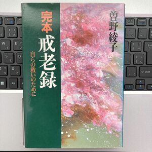 完本戒老録　自らの救いのために 曽野綾子／著