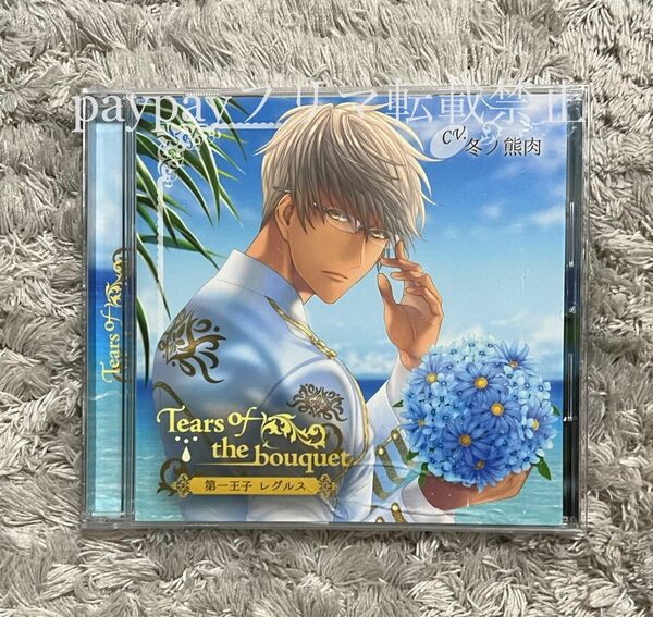 Tears of the bouquet 第一王子 レグルス　冬ノ熊肉　シチュエーションCD