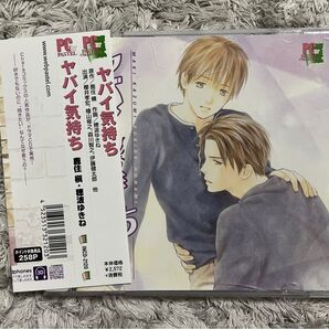 ヤバイ気持ち BLCD 櫻井孝宏 檜山修之 森川智之 伊藤健太郎