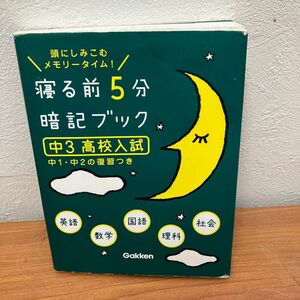 寝る前5分暗記ブック 頭にしみこむメモリータイム! 中3高校入試