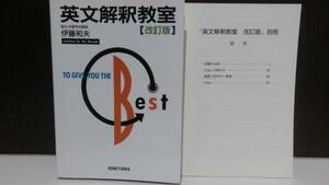 英文解釈教室 改訂版 伊藤和夫 研究社 別冊付 