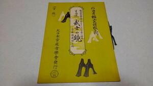 □　生田流　武士の鏡　標準琴曲楽譜 (別名すぐわかる琴の譜本) 昭和13年発行　琴スコア　※管理番号 pa1393