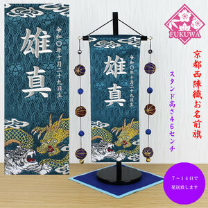 Art hand Auction Boy's Festival doll name flag, fully embroidered, Boy's Day, name flag (Ryuko Gaiden, medium, dark green, H-15-1526, with ball), made of Kyoto Nishijin brocade, with wooden stand, for boys, season, Annual Events, Children's Day, May Dolls