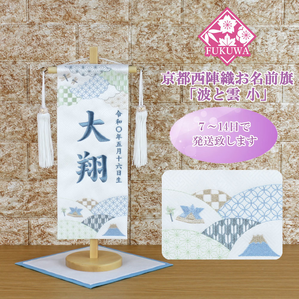 May Doll Name Flag Fully Embroidered Boy's Festival Name Flag (Waves and Clouds Small White H-1533-20F with Tassel) Uses Kyoto Nishijin Textile Wooden Stand Included Boys May Doll, season, Annual event, children's day, May doll