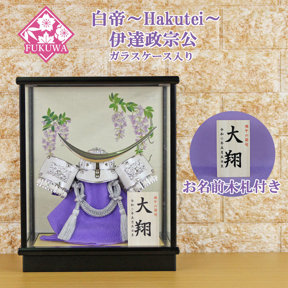 Satsuki 娃娃头盔装饰 紧凑时尚现代 附盒(白亭 5 号伊达政宗头盔(紫藤)黑色玻璃盒 YA504-24), 季节, 一年一次的活动, 儿童节, 头盔