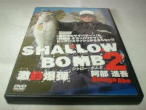 shallow bomb2 阿部進吾