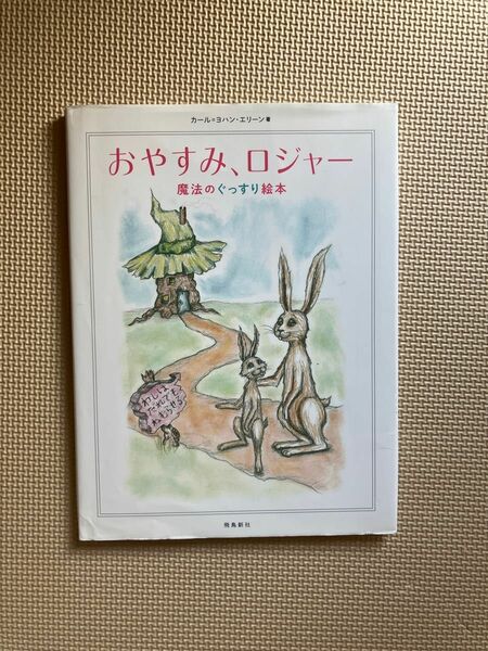 おやすみ、ロジャー　魔法のぐっすり絵本 カール＝ヨハン・エリーン／著　三橋美穂／監訳