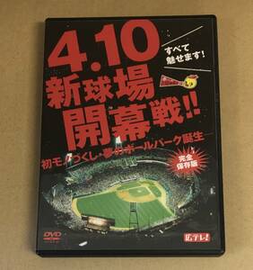 DVD すべて魅せます! 4.10新球場開幕戦! ! 初モノづくし・夢のボールパーク誕生 HTVDVD-001 …h-1720 広島東洋カープ 広テレ