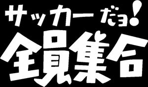 サッカーだよ全員集合　カッティングステッカー　三色から　送料込　車などに