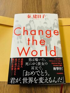 Ｃｈａｎｇｅ　ｔｈｅ　Ｗｏｒｌｄ 秦建日子／著