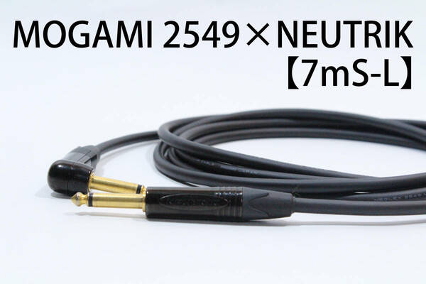 MOGAMI 2549 × NEUTRIK 金メッキ 【7m S-L 】送料無料　シールド　ケーブル　ギター　ベース　モガミ　ノイトリック