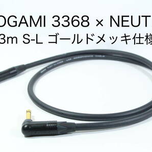 MOGAMI 3368 × NEUTRIK【3m S-L ゴールドメッキ仕様】送料無料　ハイエンド　シールド　ケーブル　ギター　ベース　モガミ