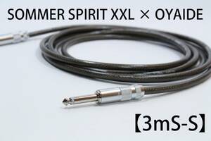 SOMMER SPIRIT XXL × OYAIDE 【3m S-S 】送料無料　シールド　ケーブル　ギター　ベース　ゾマー　オヤイデ