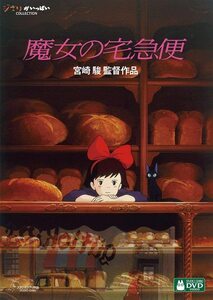 新品　未使用　未開封　ジブリ　魔女の宅急便 [DVD]