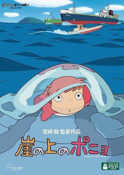 新品　未使用　未開封　ジブリ　崖の上のポニョ [DVD]