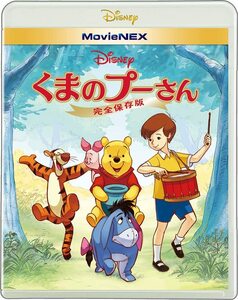 新品　未使用　未開封　くまのプーさん/完全保存版 MovieNEX [ブルーレイ+DVD+デジタルコピー(クラウド対応)+MovieNEXワールド] [Blu-ray]