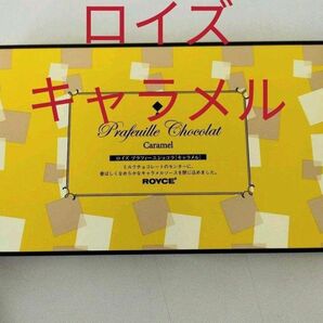 北海道◆ロイズ◆キャラメル味　30枚　おやつ　プラフィーユショコラ◆チョコレート　おみあげ　おやつ　キャラメルソース