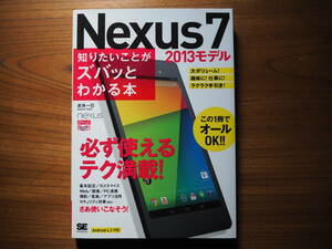 ◆◇送料無料/美品 Nesus7 2013 知りたいことがズバッとわかる本 ◇◆