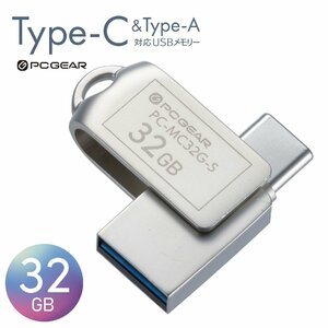 USBメモリー 32GB TypeC&TypeA対応 PCGEAR｜PC-MC32G-S 01-0063 オーム電機