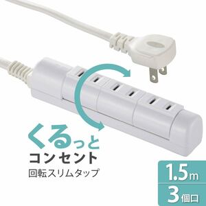 電源タップ 回転スリムタップ 3個口 1.5m ホワイト｜HS-T31C5W3-W 00-1760 オーム電機