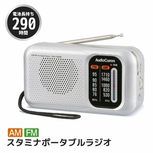 ラジオ スタミナポータブルラジオ AM/FM AudioComm ｜RAD-T460N 03-5540 オーム電機