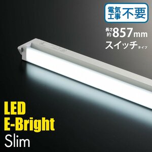 バーライト LEDイーブライトスリム多目的灯 コンセント式 昼光色 14W 857mm｜LT-NLES14D-HN 06-4034 オーム電機